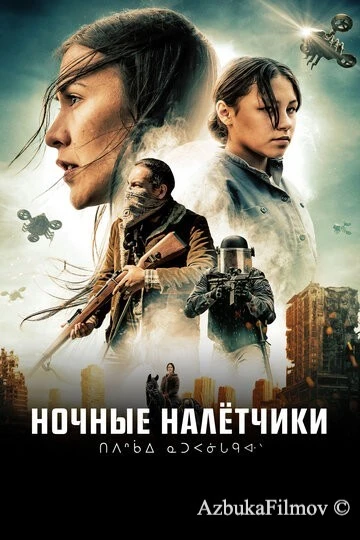 Фильм Ночные налётчики (2020)