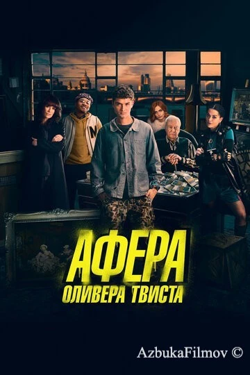 Фильм Афера Оливера Твиста (2021)