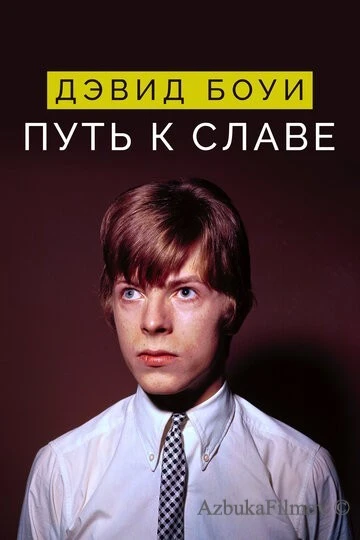 Фильм Дэвид Боуи: Путь к славе (2019)