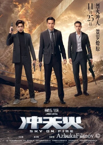Фильм Небеса в огне (2016)
