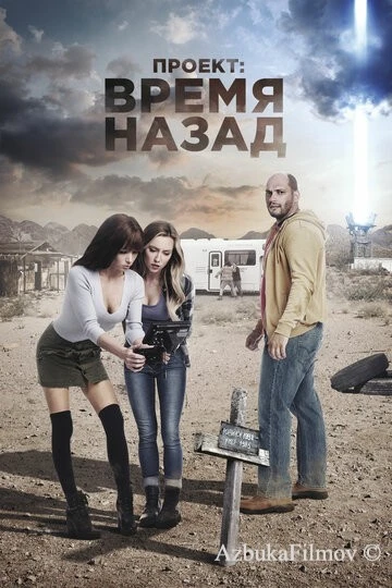 Фильм Проект: Время назад (2020)