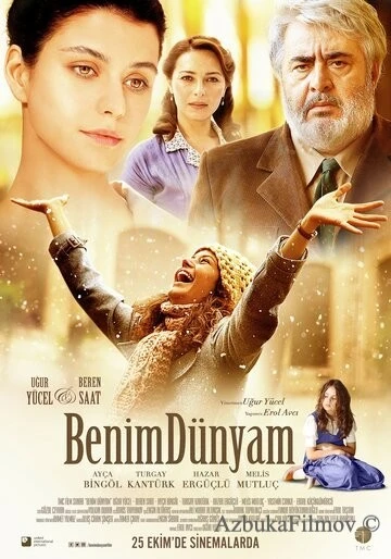 Фильм Мой мир (2013)