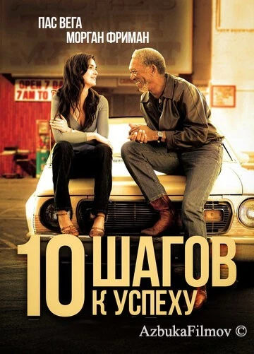 Фильм 10 шагов к успеху (2006)