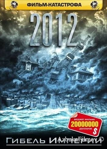 Фильм 2012: Гибель империи (2006)