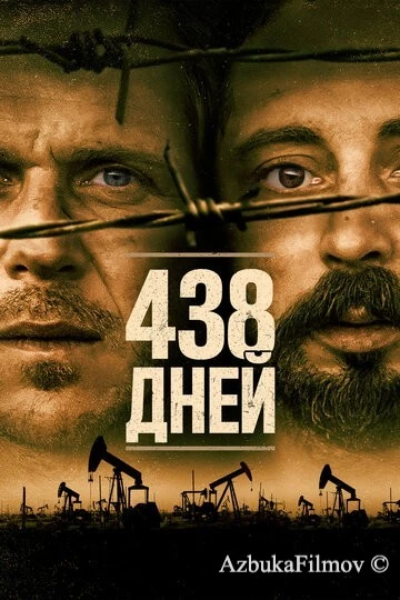 Фильм 438 дней (2019)