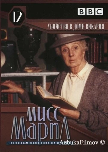 Фильм Мисс Марпл: Убийство в доме викария (1986)