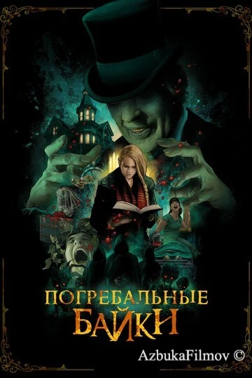 Фильм Погребальные байки (2019)