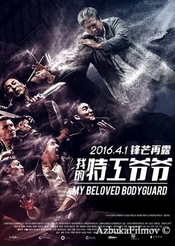 Фильм Старый телохранитель (2015)