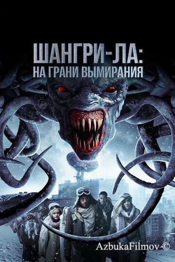 Фильм Шангри-Ла: На грани вымирания (2018)
