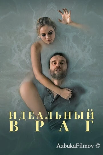 Фильм Идеальный враг (2020)