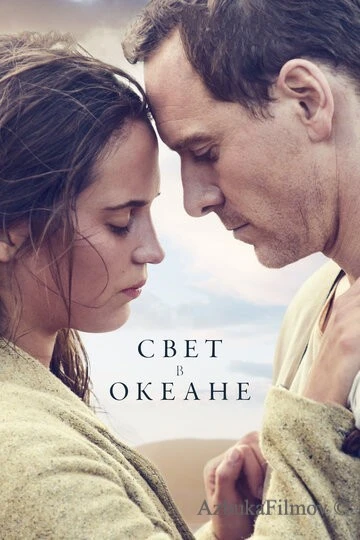 Фильм Свет в океане (2016)