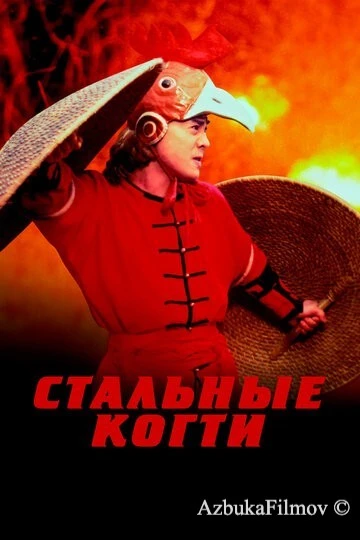 Фильм Стальные когти (1993)