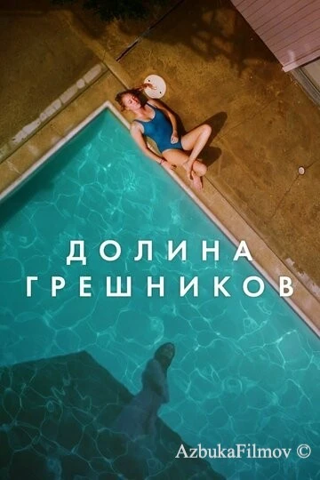 Фильм Долина грешников (2017)
