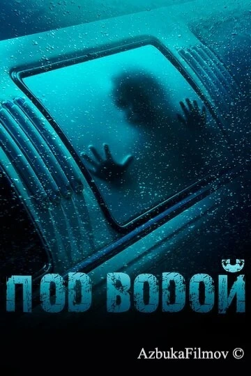 Фильм Под водой (2016)