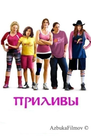 Фильм Приливы (2013)
