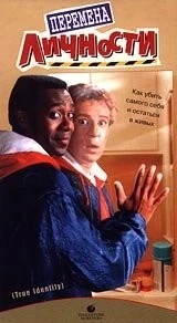 Фильм Перемена личности (1991)