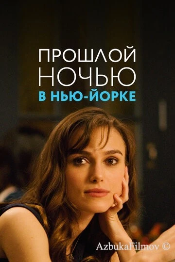 Фильм Прошлой ночью в Нью-Йорке (2009)