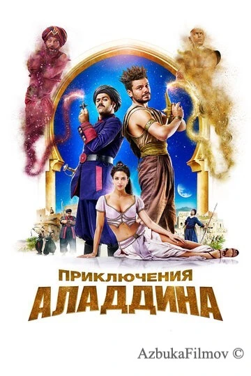 Фильм Приключения Аладдина (2018)