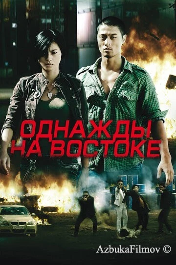 Фильм Однажды на востоке (2009)