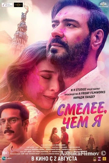 Фильм Смелее чем я (2024)