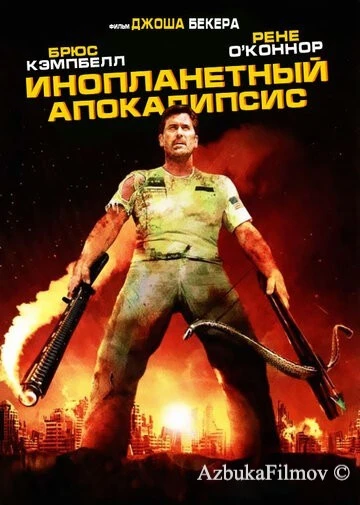 Фильм Инопланетный апокалипсис (2005)