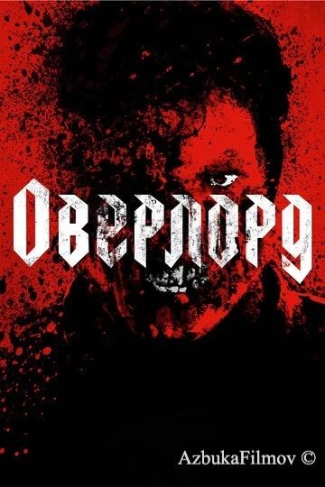 Фильм Оверлорд (2018)