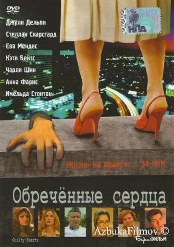 Фильм Обречённые сердца (2006)