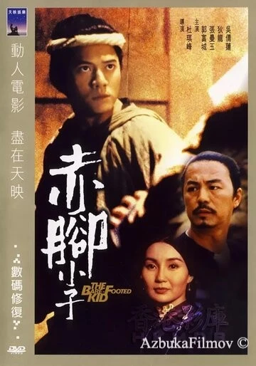 Фильм Босоногий (1993)