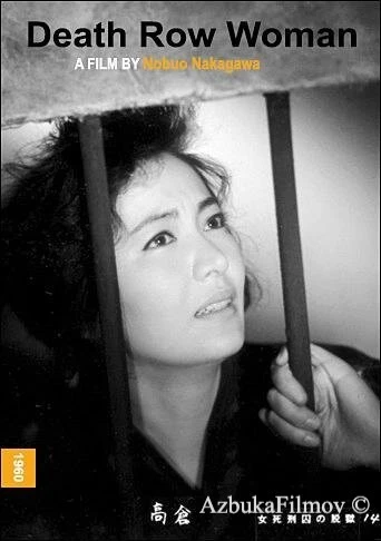 Фильм Женщина из камеры смертников (1960)
