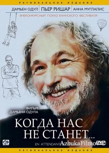 Фильм Когда нас не станет (2004)