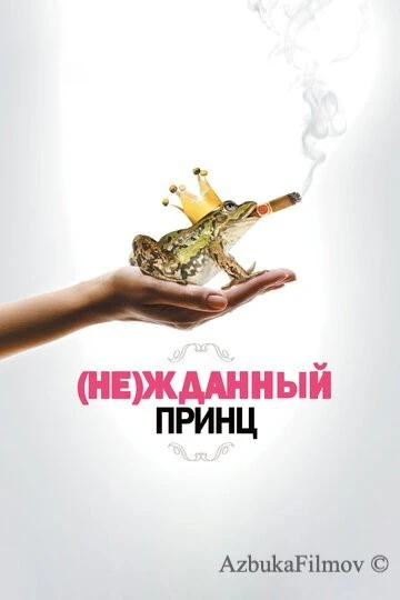 Фильм (Не)жданный принц (2013)
