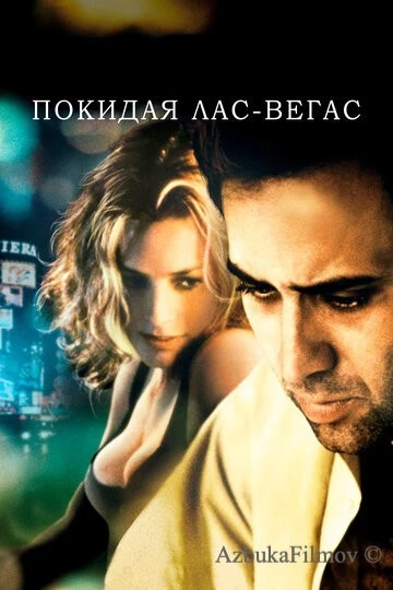 Фильм Покидая Лас-Вегас (1995)