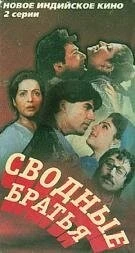 Фильм Сводные братья (1993)