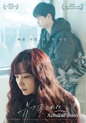 Фильм Прекрасные дни (2018)