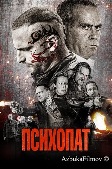 Фильм Психопат (2022)