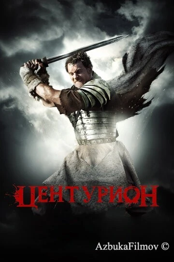 Фильм Центурион (2009)