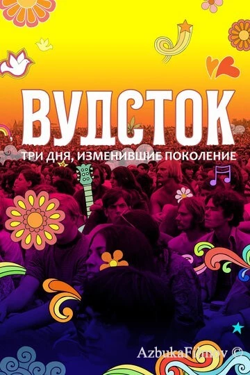 Фильм Вудсток: Три дня, изменившие поколение (2019)