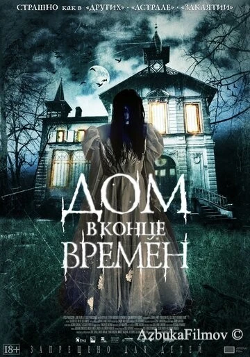 Фильм Дом в конце времен (2013)