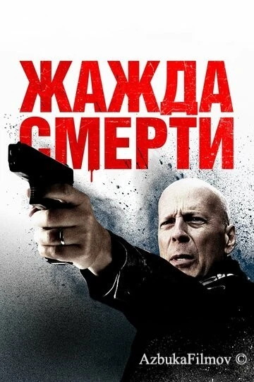 Фильм Жажда смерти (2017)