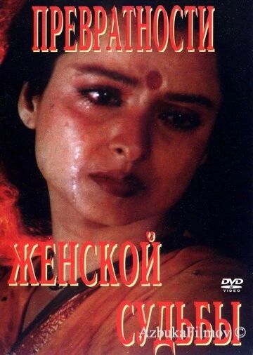 Фильм Превратности женской судьбы (1996)