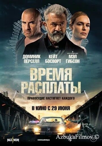 Фильм Время расплаты (2023)