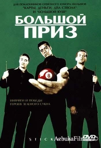 Фильм Большой приз (2001)