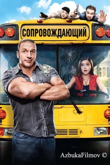 Фильм Сопровождающий (2011)