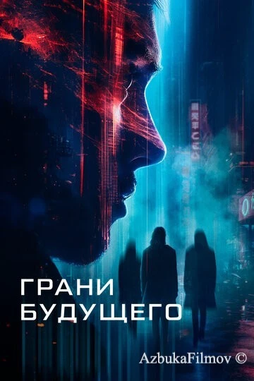 Фильм Грани будущего (2024)