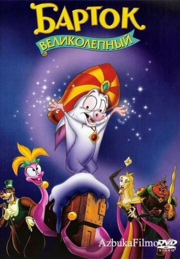 Фильм Барток Великолепный (1999)