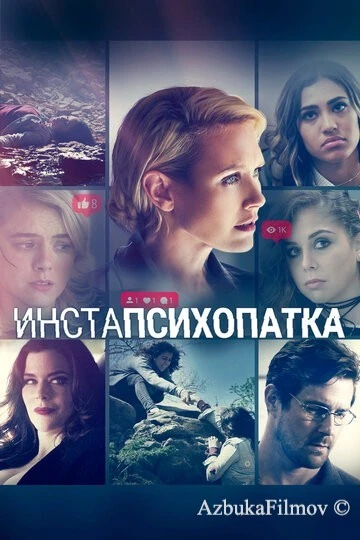 Фильм ИнстаПсихопатка (2020)