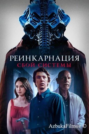 Фильм Реинкарнация: Сбой системы (2022)