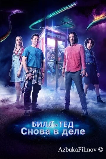 Фильм Билл и Тед (2020)