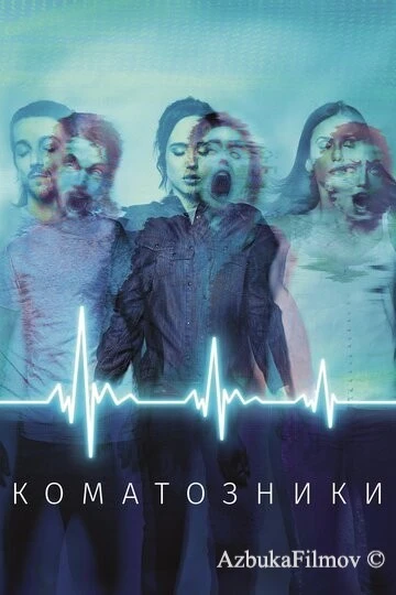 Фильм Коматозники (2017)
