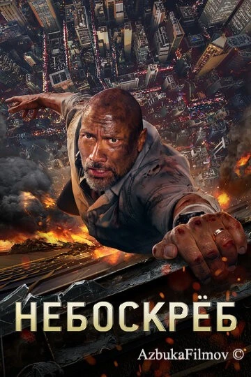 Фильм Небоскреб (2018)